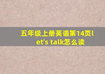 五年级上册英语第14页let's talk怎么读